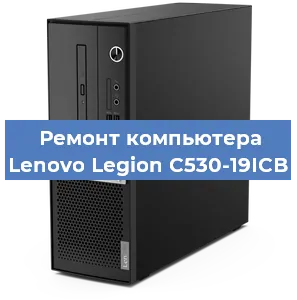 Замена материнской платы на компьютере Lenovo Legion C530-19ICB в Самаре